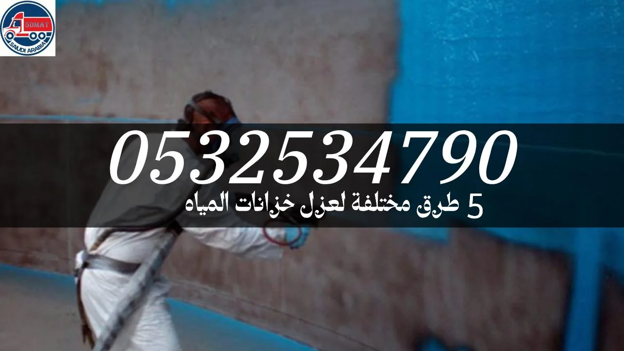 5 طرق مختلفة لعزل خزانات المياه