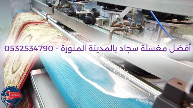أفضل مغسلة سجاد بالمدينة المنورة