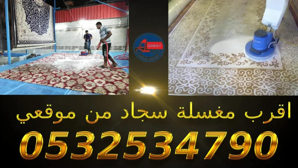 اقرب مغسلة سجاد من موقعي