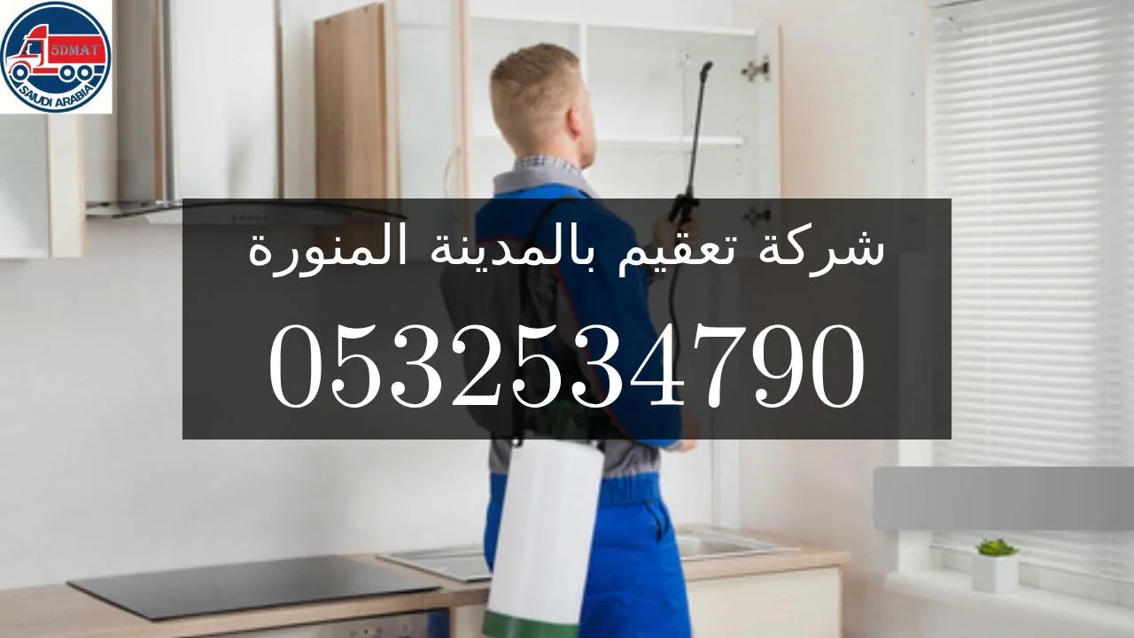 شركة تعقيم بالمدينة المنورة