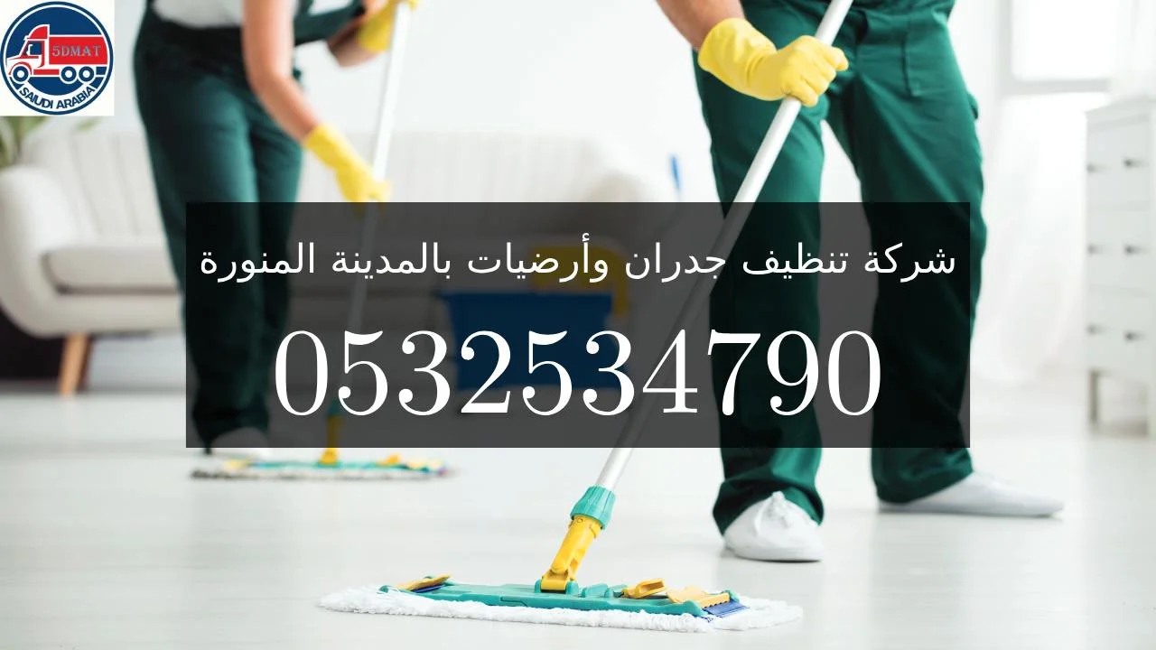 شركة تنظيف جدران وأرضيات بالمدينة المنورة