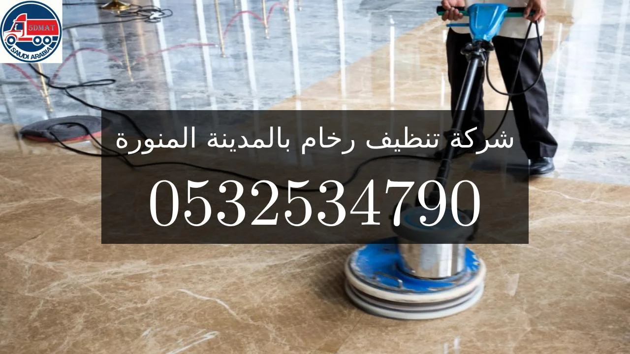 شركة تنظيف رخام بالمدينة المنورة