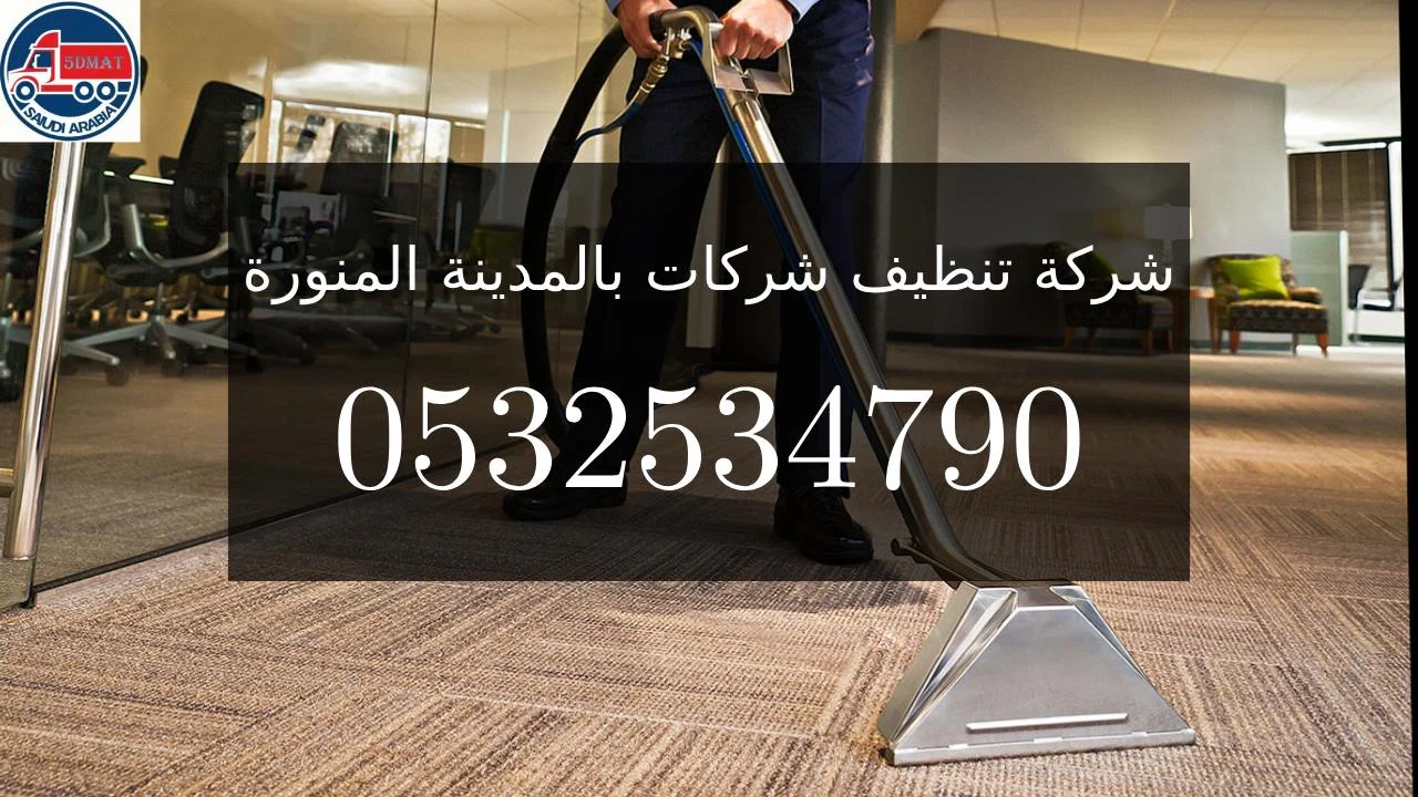 شركة تنظيف شركات بالمدينة المنورة