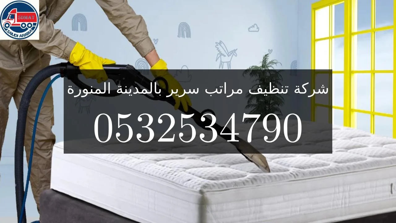 شركة تنظيف مراتب سرير بالمدينة المنورة