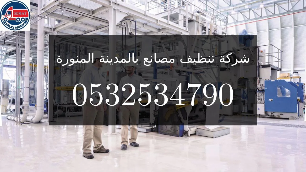 شركة تنظيف مصانع بالمدينة المنورة
