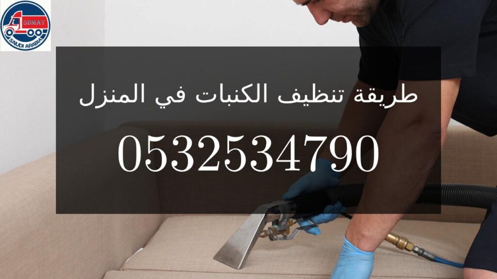 طريقة تنظيف الكنبات في المنزل