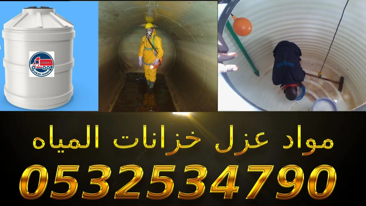 مواد عزل خزانات المياه